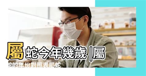 屬蛇今年|屬蛇今年幾歲 蛇年是民國西元哪幾年